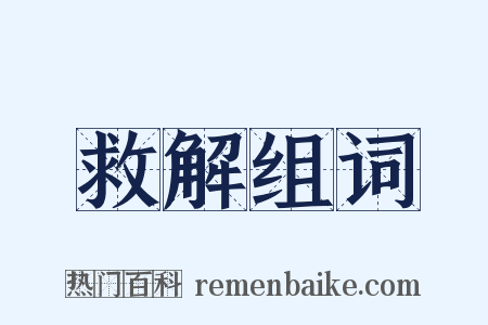 救解组词是什么意思的图片